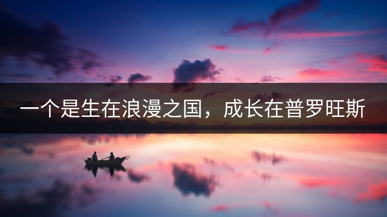 一個(gè)是生在浪漫之國(guó)，成長(zhǎng)在普羅旺斯薰衣草田邊的法國(guó)小伙兒，一個(gè)是在云南西南邊陲景邁山茶園中長(zhǎng)大的傣族姑娘。看似八桿子打不著的兩人，卻因普洱茶相識(shí)相知相戀，成就了一段跨國(guó)普洱茶情緣。