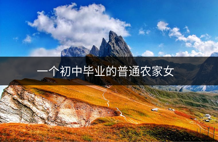 ??????????一個(gè)初中畢業(yè)的普通農(nóng)家女孩為什么能成就一番事業(yè)？