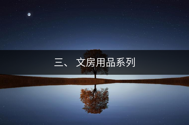 三、 文房用品系列