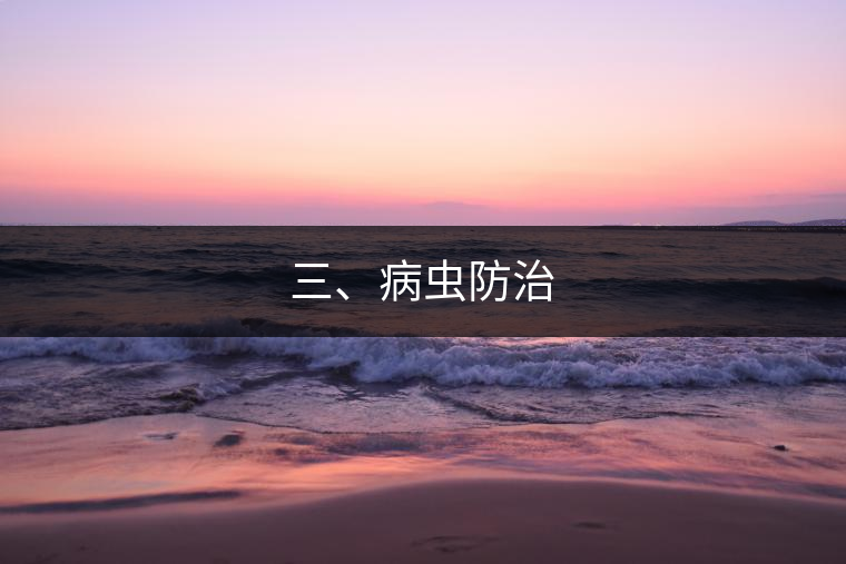 三、病蟲防治