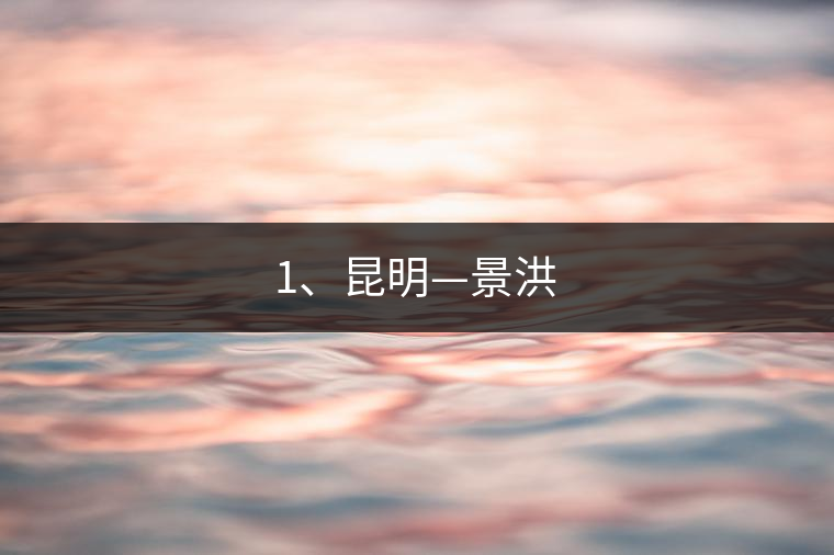 1、昆明—景洪