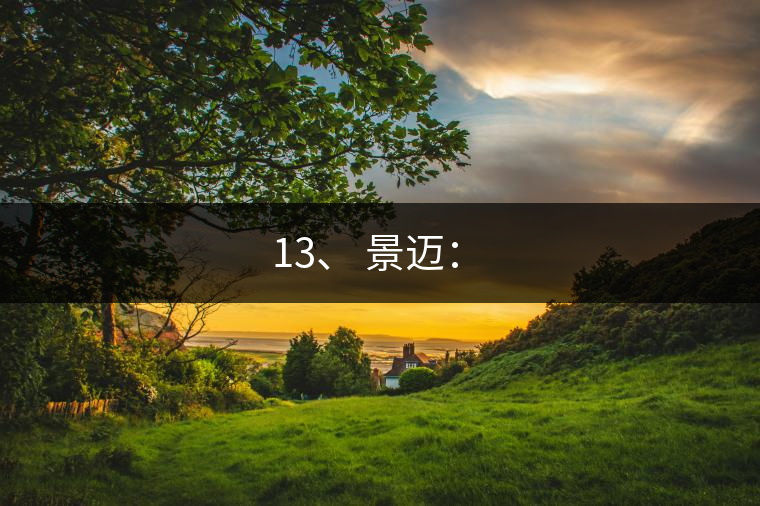 13、 景邁：?