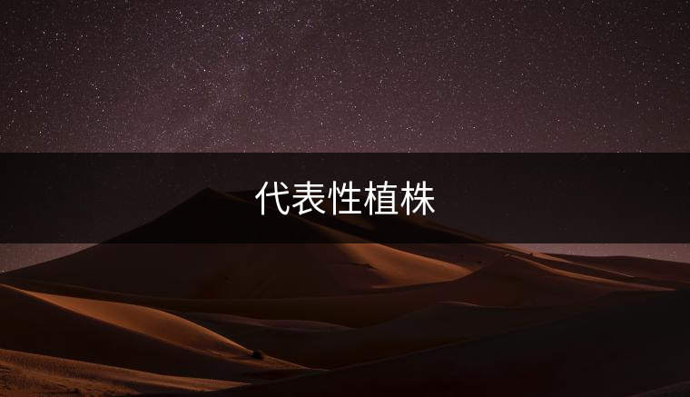 表性植株
