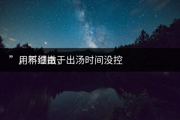 　用料細(xì)嫩，
”，不過由于出湯時間沒控制好，造成了“醬油湯”的出現(xiàn)，那種味道還是蠻濃郁的，耐泡度都一般，10余泡，葉底細(xì)嫩較碎，發(fā)酵度適中。