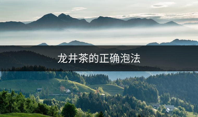 龍井茶的正確泡法 龍井茶的正確泡法
