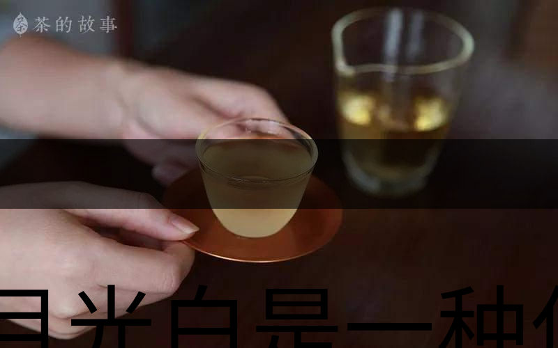 月光白是一種什么茶？-2