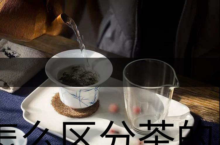 怎么區(qū)分茶的清香與青味？