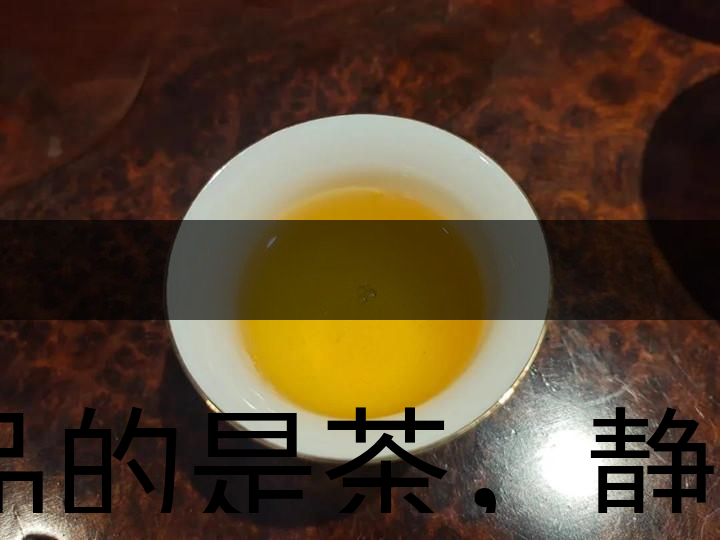 品的是茶，靜的是心，悟的是人生，滌的是靈魂