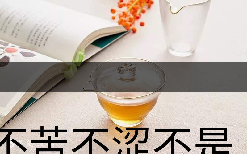不苦不澀不是茶？苦澀與茶品質(zhì)有何關(guān)系？-3