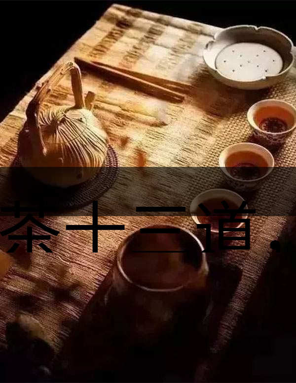 喝茶十三道，道道皆精華！-1-1