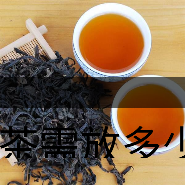 泡茶需放多少茶？泡多久？-1