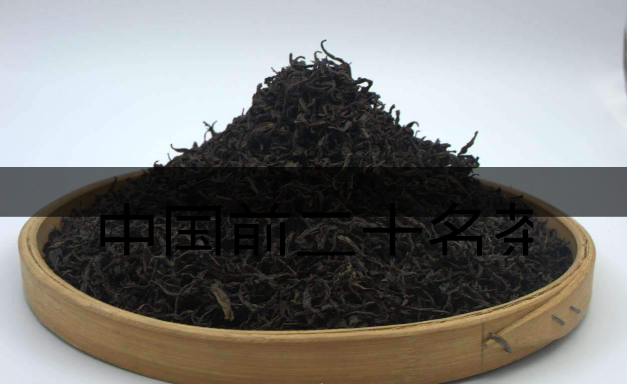 中國前二十名茶，你又知道幾種-3-1