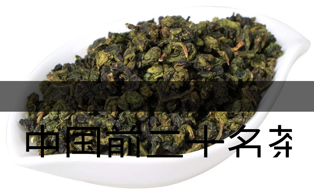 中國前二十名茶，你又知道幾種-7-1