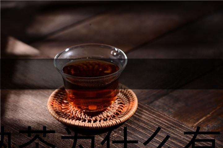 熟茶為什么有一層白色的漂浮物？-1