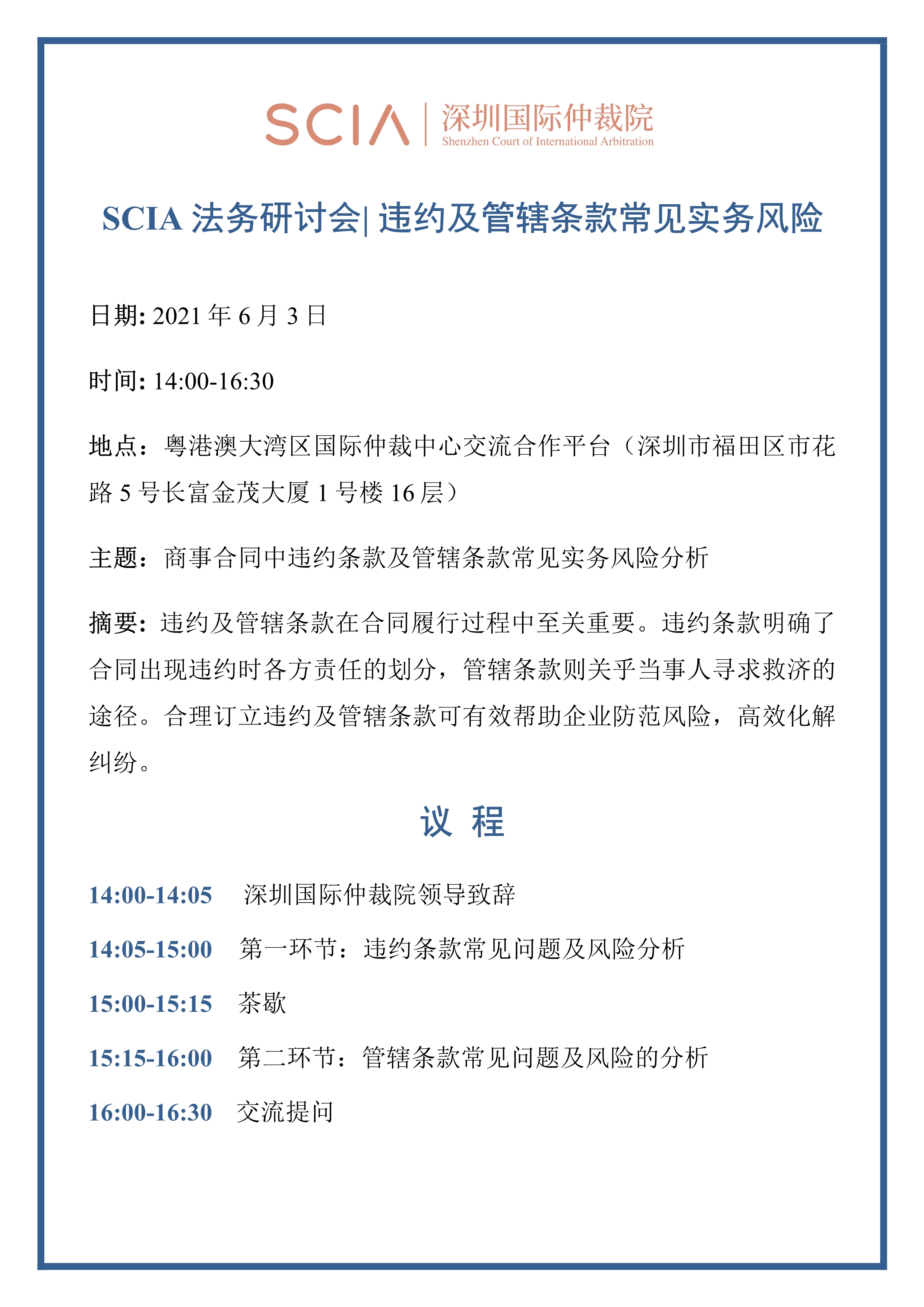 052714503593_0SCIA法务研讨会违约及管辖条款常见实务风险议程_1.Jpeg