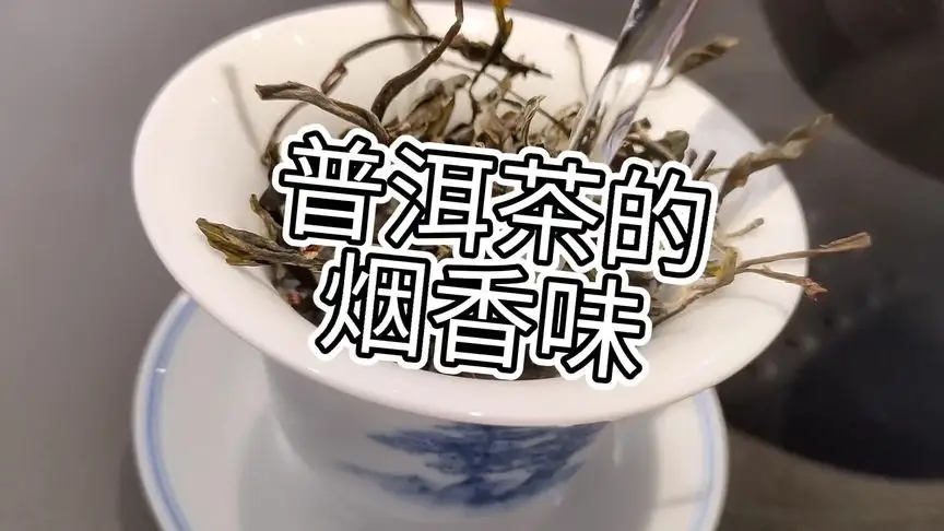 你的普洱茶，有沒有煙香味？